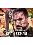 Цормудян Сурен - Метро 2033: Край земли. Затерянный рай
