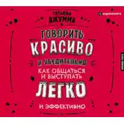 Постер книги Говорить красиво и убедительно. Как общаться и выступать легко и эффективно