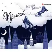 Постер книги Прыгай