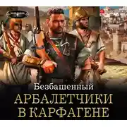 Постер книги Арбалетчики в Карфагене