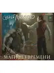 Лукьяненко Сергей - Маги без времени