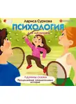 Суркова Лариса - Психология для малышей: #Дунины сказки. Продолжение занимательных историй
