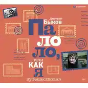 Постер книги Палоло, или Как я путешествовал