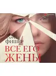 Фишер Таррин - Все его жены