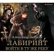 Постер книги Лабиринт. Войти в ту же реку