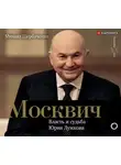 Щербаченко Михаил - Москвич. Власть и судьба Юрия Лужкова