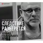Постер книги Следствие разберется. Хроники «театрального дела»