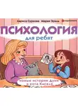 Суркова Лариса - Психология для ребят: новые истории Дуни и кота Киселя
