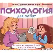 Постер книги Психология для ребят: новые истории Дуни и кота Киселя