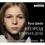 Постер книги Город вторых душ
