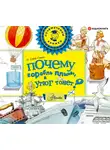 Собе-Панек Марина - Почему корабль плывёт, а утюг тонет?