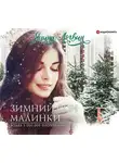 Логвин Янина - Зимний сон малинки