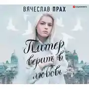 Постер книги Питер верит в любовь