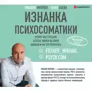 Постер книги Изнанка психосоматики. Мышление PSY2.0