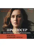Кононенко Екатерина - Продюсер. Инструкция по применению, или куда приводят мечты