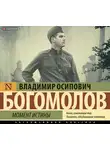 Богомолов Владимир - Момент истины