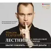 Постер книги Лестница к Финансовой Свободе