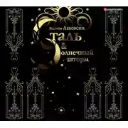 Постер книги Сталь и солнечный шторм