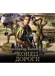 Башибузук Александр - Конец дороги
