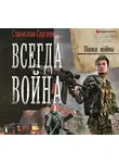 Сергеев Станислав - Всегда война. Пепел войны