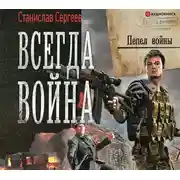 Постер книги Всегда война. Пепел войны