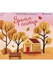 Браун Кэролин - Время сестер