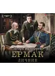 Валериев Игорь - Ермак. Личник