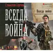 Постер книги Всегда война