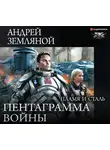 Земляной Андрей - Пентаграмма войны. Пламя и сталь