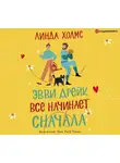 Холмс Линда - Эвви Дрейк все начинает сначала