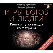 Постер книги Игры богов и людей. Книга о путях выхода из Матрицы
