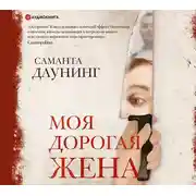 Постер книги Моя дорогая жена