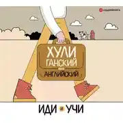 Постер книги Хулиганский английский. Иди и учи