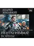 Земляной Андрей - Пентаграмма войны. Древо и сталь