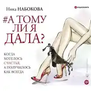 Постер книги А тому ли я дала? Когда хотелось счастья, а получилось как всегда