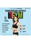 Федорищева Татьяна - Энциклопедия фитнеса. TGYM