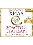Хилл Наполеон - Золотой стандарт успеха и богатства. 52 правила.