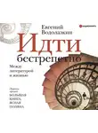 Водолазкин Евгений - Идти бестрепетно. Между литературой и жизнью