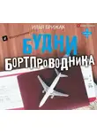 Брижак Илья - Будни бортпроводника