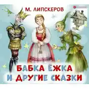 Постер книги Бабка Ёжка и другие сказки