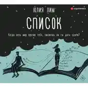 Постер книги Список