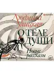 Улицкая Людмила - О теле души. Новые рассказы