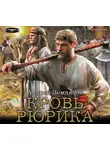 Земляной Андрей - Кровь Рюрика