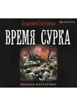 Поселягин Владимир - Время сурка