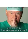 Бокерия  Лео - Лео Бокерия: «Влюблен в сердце»
