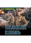 Кожевников Олег - Великий князь