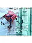 Браун Аманда - Тюремный доктор. Истории о любви, вере и сострадании