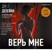 Постер книги Верь мне