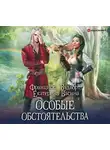 Вудворт Франциска - Особые обстоятельства