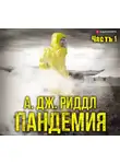 Риддл А. Дж. - Пандемия. Часть первая